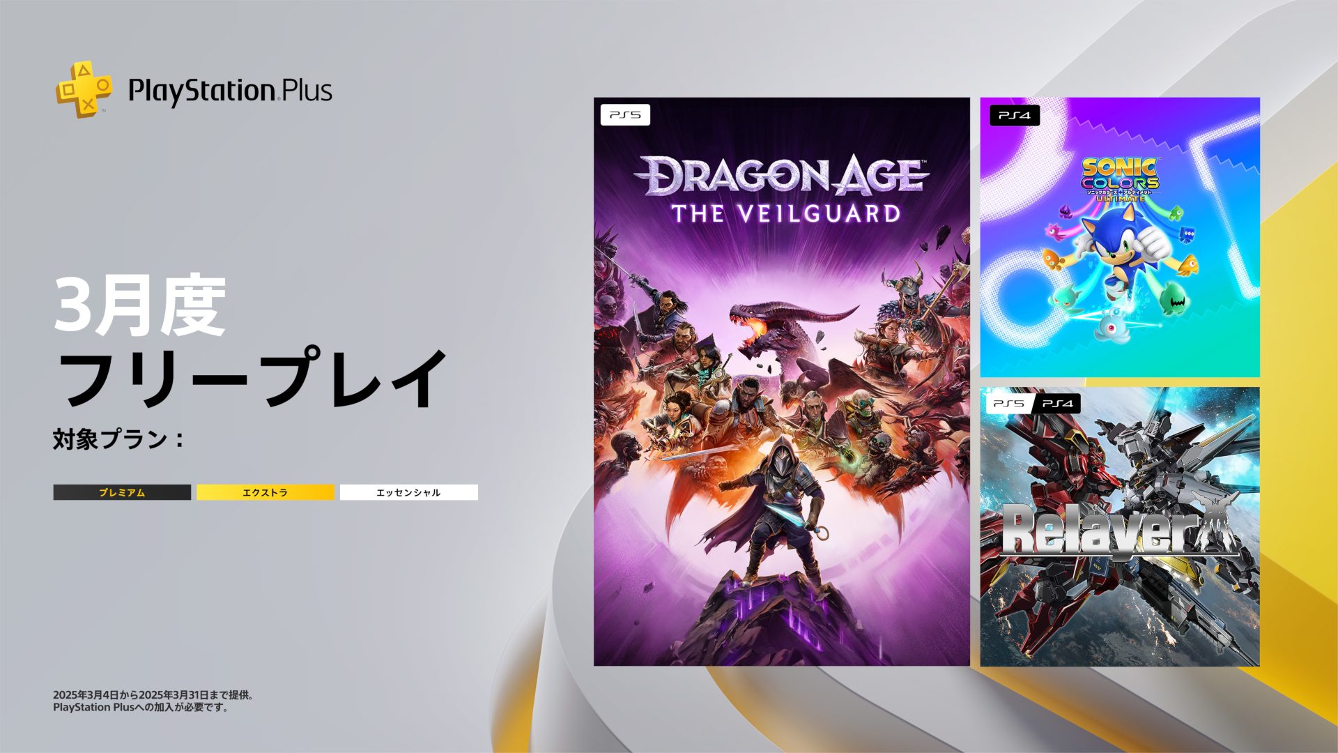 PlayStation®Plus 3月のフリープレイに『ドラゴンエイジ™:ヴェイルの守護者』『ソニックカラーズ アルティメット』『リレイヤー ...