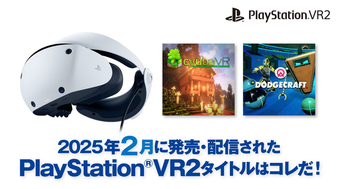 2025年2月に発売・配信されたPS VR2タイトルはコレだ！ （2月1日～28日）