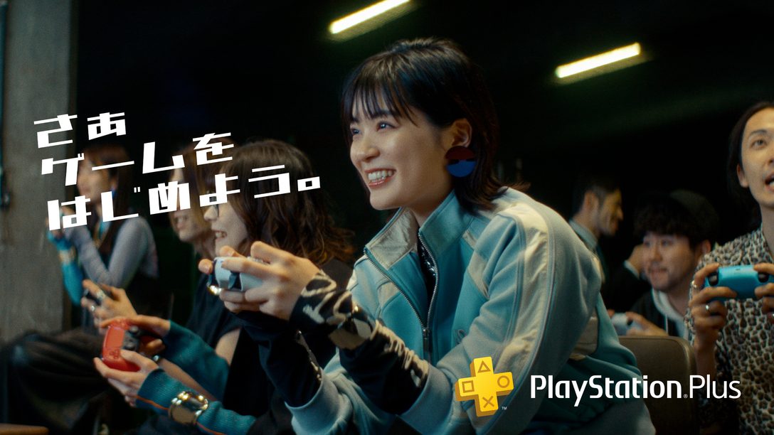 PlayStation®Plus新CM「さぁゲームをはじめよう。」を本日公開。新規加入で最大35％OFFセールも開催中！