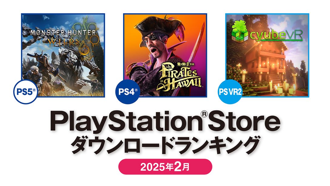 2025年2月のPS Storeダウンロードランキング！ PS5では『モンスターハンターワイルズ』が第1位！