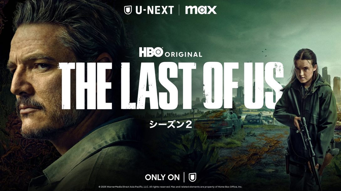 HBOオリジナルドラマ『THE LAST OF US シーズン２』がアメリカ本国と同時の4月14日よりU-NEXTで独占配信！