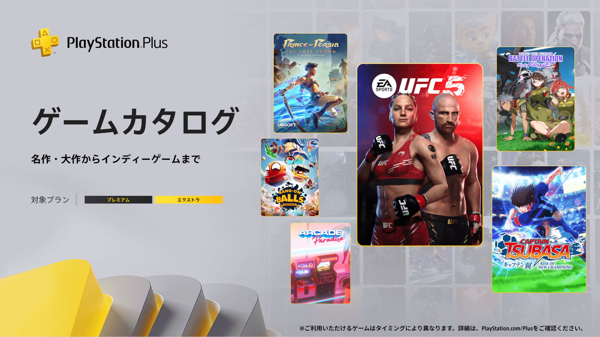 PlayStation®Plus 3月のゲームカタログに『UFC™ 5』『キャプテン 翼RISE OF NEW CHAMPIONS』『機動戦士ガンダム　バトルオペレーション　Code Fairy』などが登場！