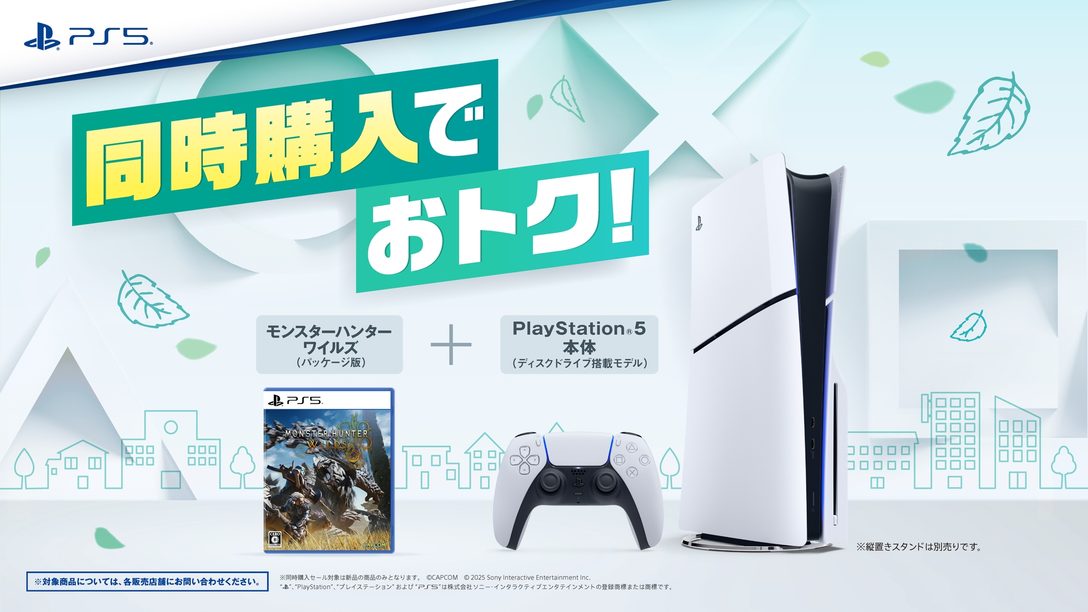 全国のPlayStation®取扱店で「PlayStation®5 & モンスターハンターワイルズ 同時購入セール」開催中!