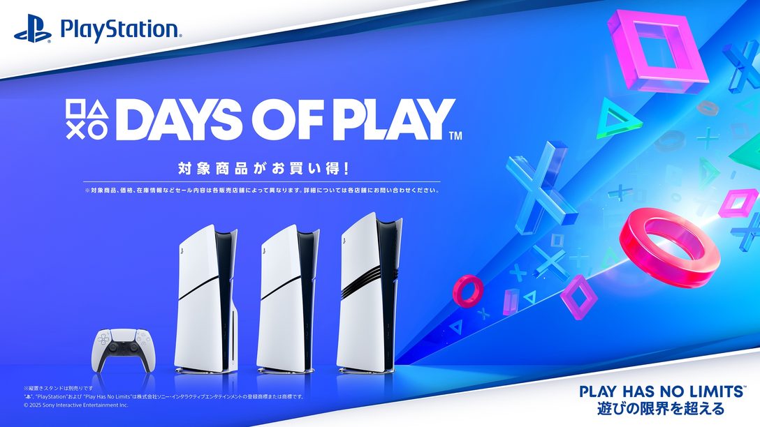 全国のPlayStation®取扱店で「Days of Play」セールが開催中!