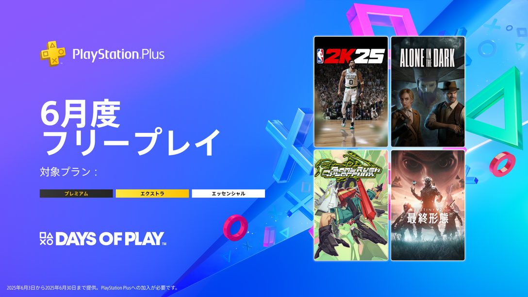 PlayStation®Plus 6月のフリープレイに『NBA 2K25』『Alone in the Dark(アローン・イン・ザ・ダーク)』『Bomb Rush Cyberfunk』「Destiny 2最終形態」が登場!