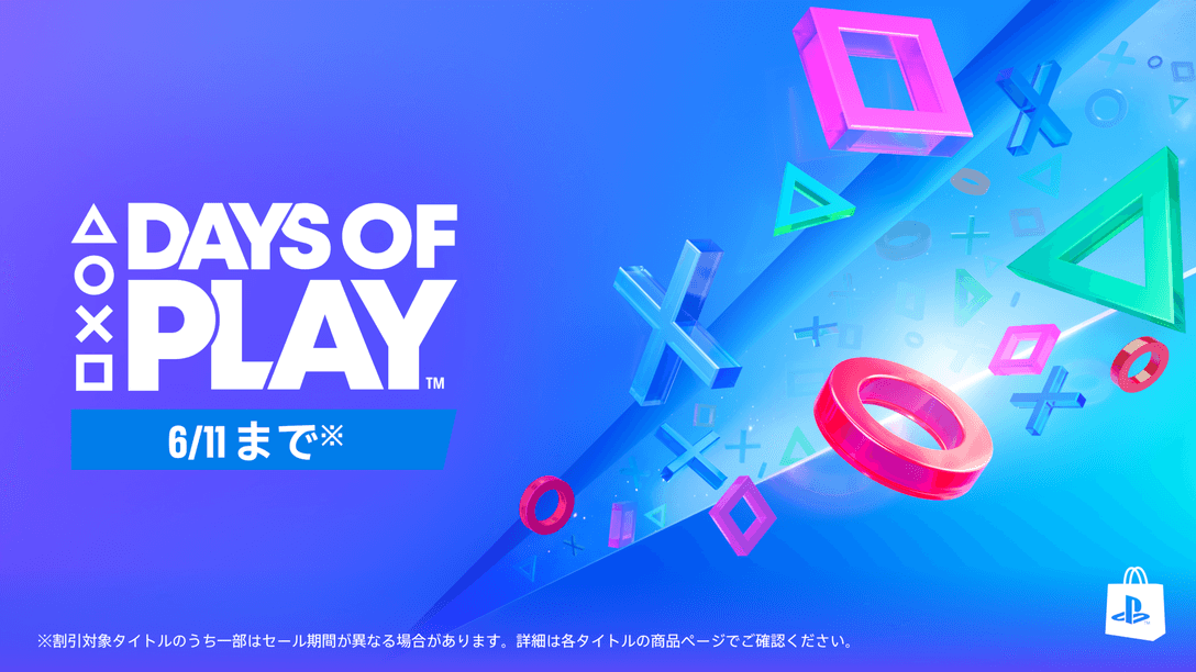 「Days of Play」が5月28日(水)から開催! PlayStation®Plusのボーナスゲームやお得なセール、プレイヤー参加型のアクティビティーをお見逃しなく!