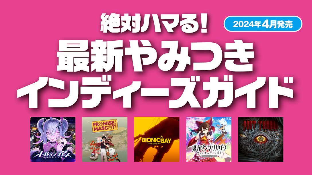 絶対ハマる! 最新やみつきインディーズガイド【2025年4月発売】