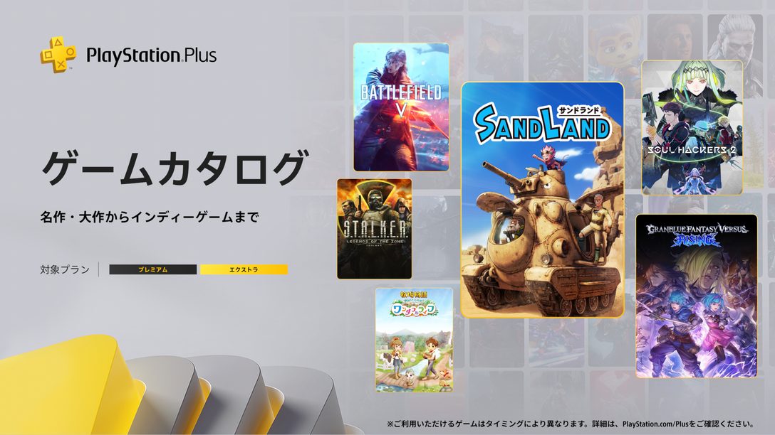 PlayStation®Plus 5月のゲームカタログに『SAND LAND』『Granblue Fantasy Versus: Rising』『ソウルハッカーズ2』『Battlefield V』などが登場！