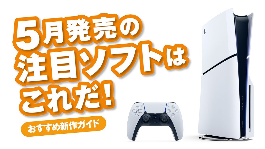 5月発売のPS5®/PS4®注目ソフトはこれだ!【今月のおすすめ】