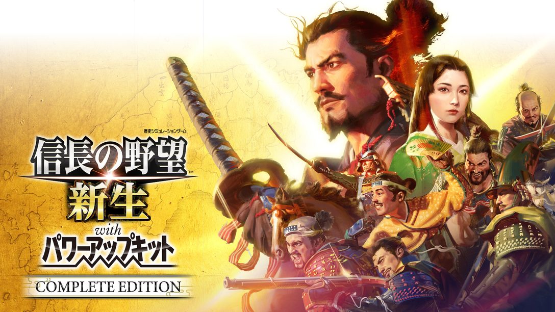 『信長の野望・新生 with パワーアップキット Complete Edition』の新システム“決戦”や6本の新シナリオ、武将の新特性についてお届け!