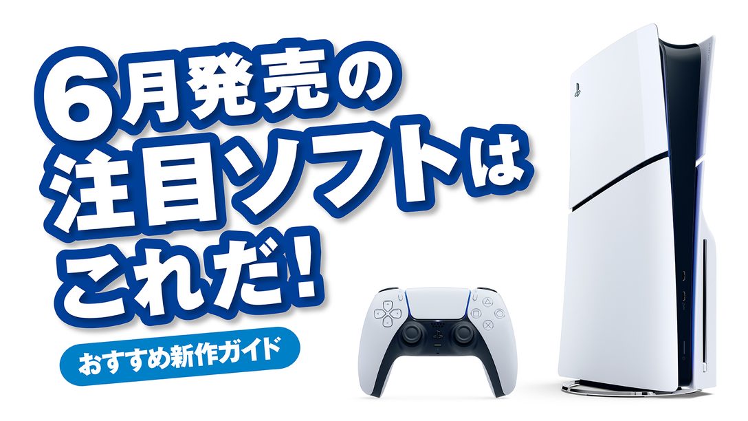 6月発売のPS5®/PS4®注目ソフトはこれだ!【今月のおすすめ】