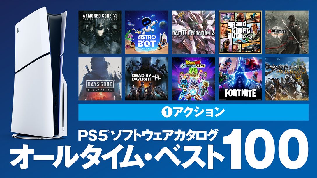 PS5®ソフトウェアカタログ「オールタイム・ベスト100」①アクション編