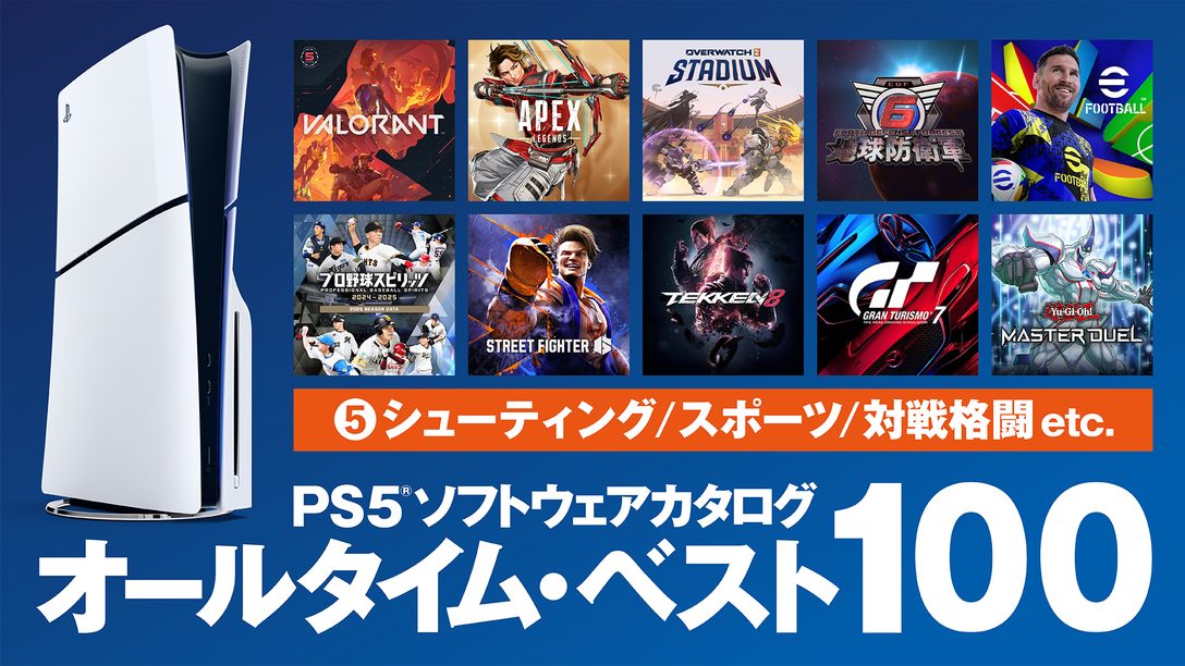 PS5®ソフトウェアカタログ「オールタイム・ベスト100」⑤シューティング／スポーツ／対戦格闘 etc.編