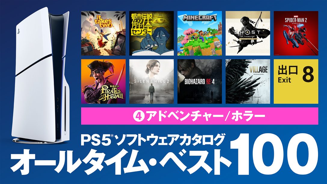 PS5®ソフトウェアカタログ「オールタイム・ベスト100」④アドベンチャー／ホラー編