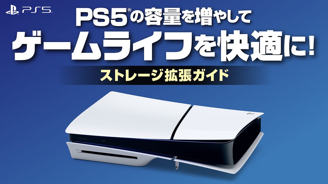 PS5®の容量を増やしてゲームライフを快適に!──ストレージ拡張ガイド