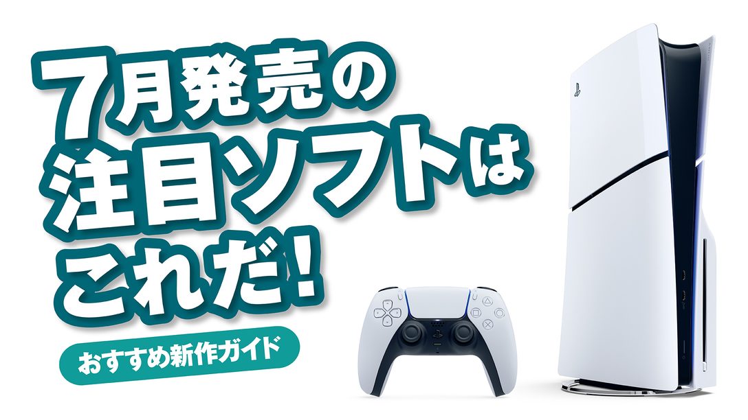 7月発売のPS5®/PS4®注目ソフトはこれだ！【今月のおすすめ】
