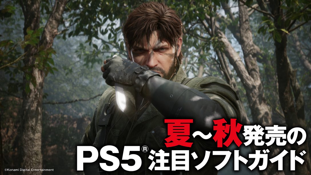 話題の最新作が続々登場! 夏〜秋発売のPS5®注目ソフトガイド