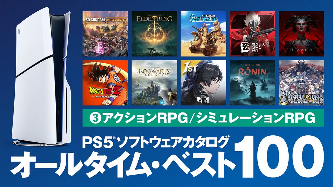 PS5®ソフトウェアカタログ「オールタイム・ベスト100」③アクションRPG/シミュレーションRPG編