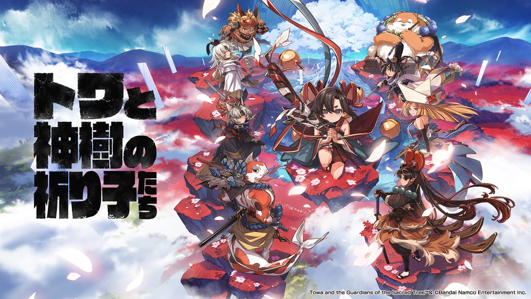 出会いと別れが紡ぐ新作アクションアドベンチャー『トワと神樹の祈り子たち』9月18日（木）発売！