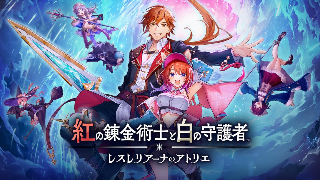 PS5®/PS4®『紅の錬金術士と白の守護者 〜レスレリアーナのアトリエ〜』が9月26日発売決定！