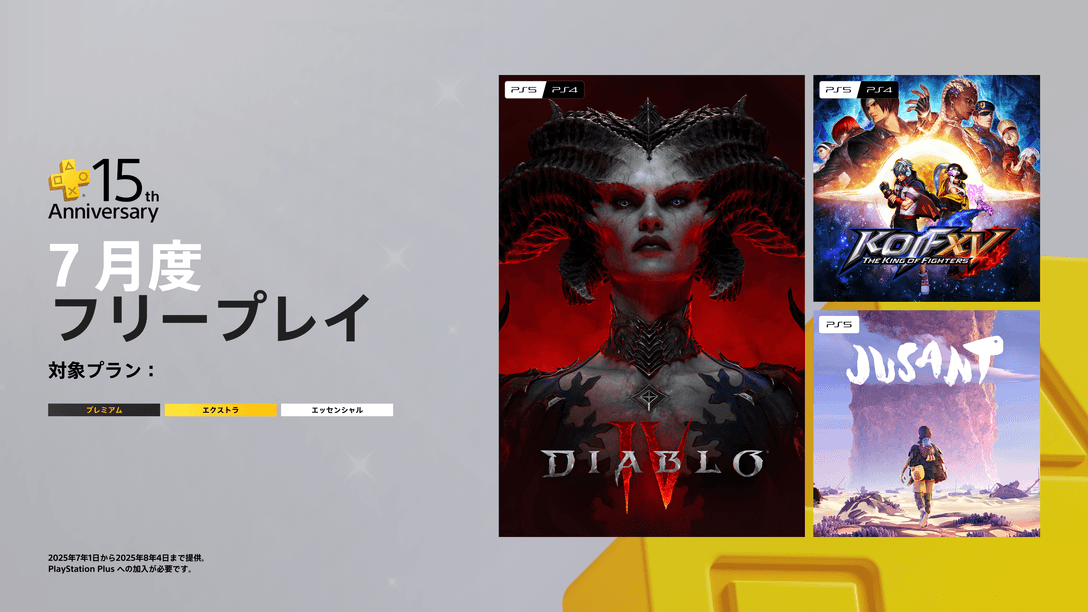 PlayStation®Plus 15周年記念！ 7月のフリープレイと、プレイヤーの皆さんに感謝を込めたさまざまな企画についてお届け！