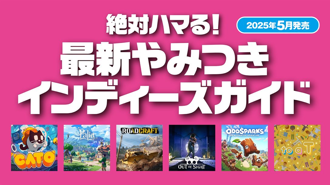 絶対ハマる！ 最新やみつきインディーズガイド【2025年5月発売】