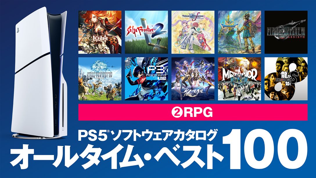 PS5®ソフトウェアカタログ「オールタイム・ベスト100」②RPG編