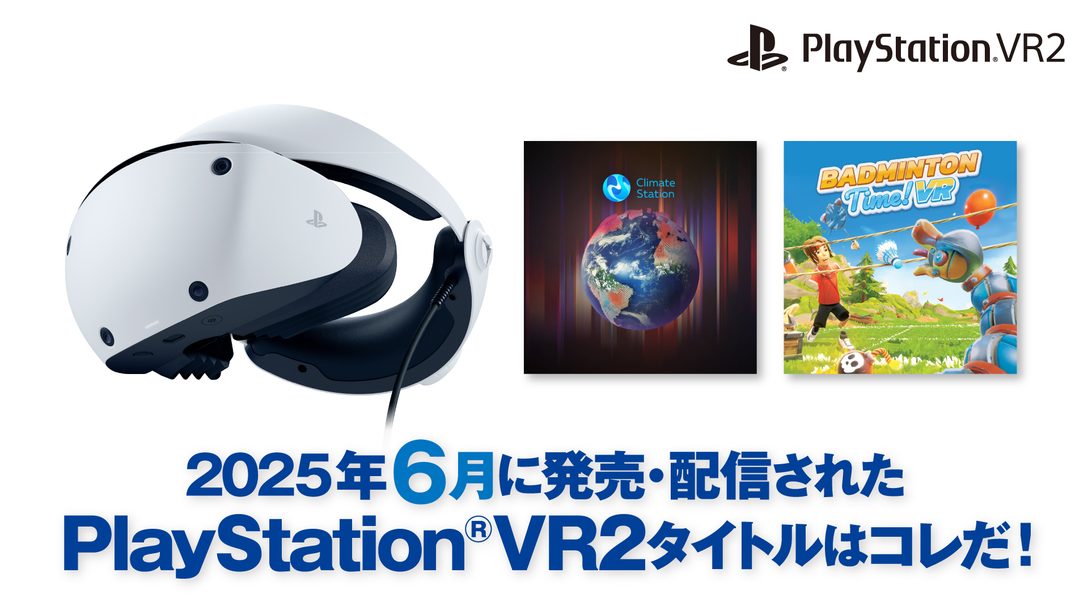2025年6月に発売・配信されたPS VR2タイトルはコレだ! (6月1日~30日)