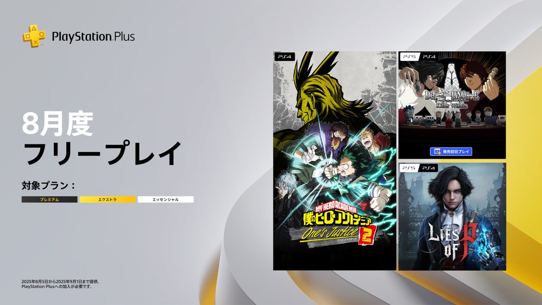 PlayStation®Plus 8月のフリープレイに『僕のヒーローアカデミア One's Justice2』『DEATH NOTE Killer Within』『Lies of P』の3タイトルが登場!