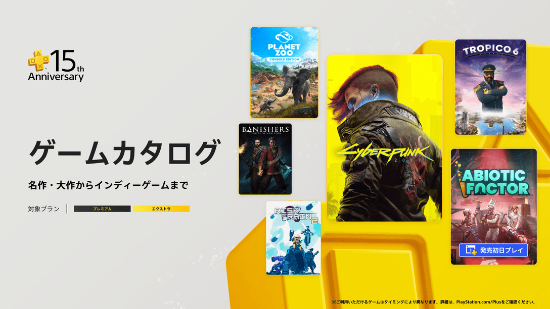 PlayStation®Plus 7月のゲームカタログに『サイバーパンク2077』『アビオティックファクター』『トロピコ 6』『プラネット ズー』などが登場！