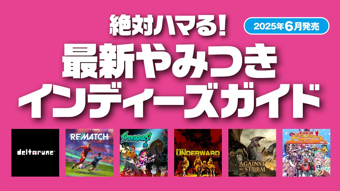 絶対ハマる! 最新やみつきインディーズガイド【2025年6月発売】