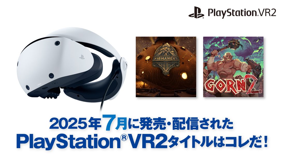2025年7月に発売・配信されたPS VR2タイトルはコレだ! (7月1日~31日)