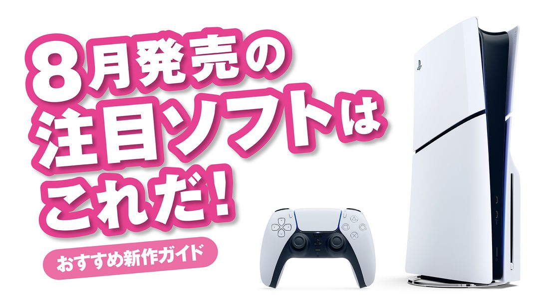 8月発売のPS5®/PS4®注目ソフトはこれだ！【今月のおすすめ】