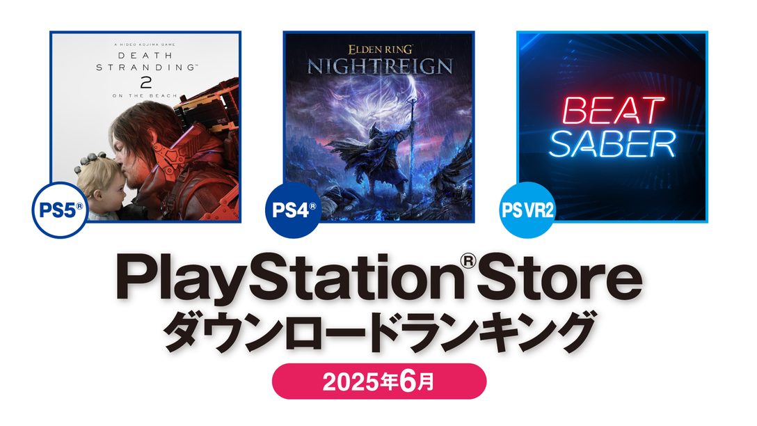 2025年6月のPS Storeダウンロードランキング！ PS5®では『DEATH STRANDING 2: ON THE BEACH』が第1位！