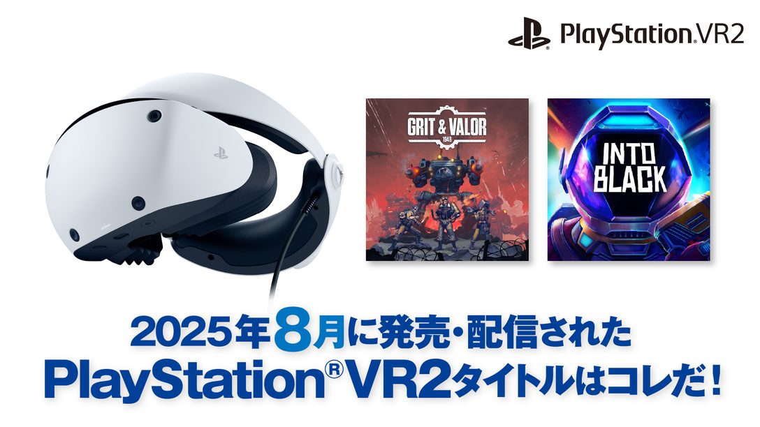 2025年8月に発売・配信されたPS VR2タイトルはコレだ! (8月1日~29日)