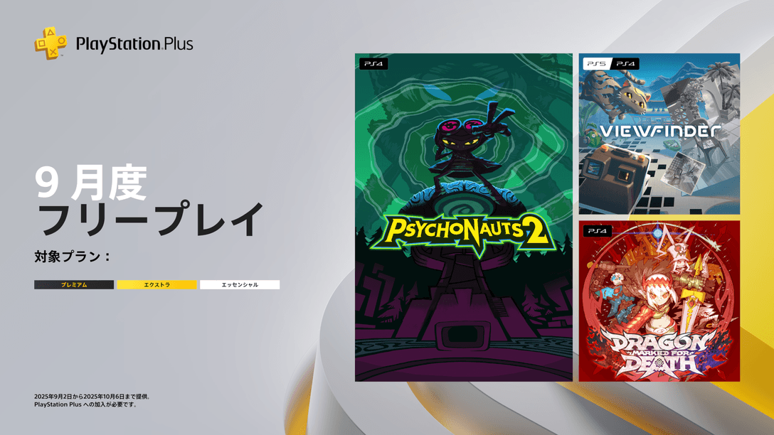 PlayStation®Plus 9月のフリープレイに『Psychonauts 2』『Dragon Marked For Death』『Viewfinder』の3タイトルが登場!