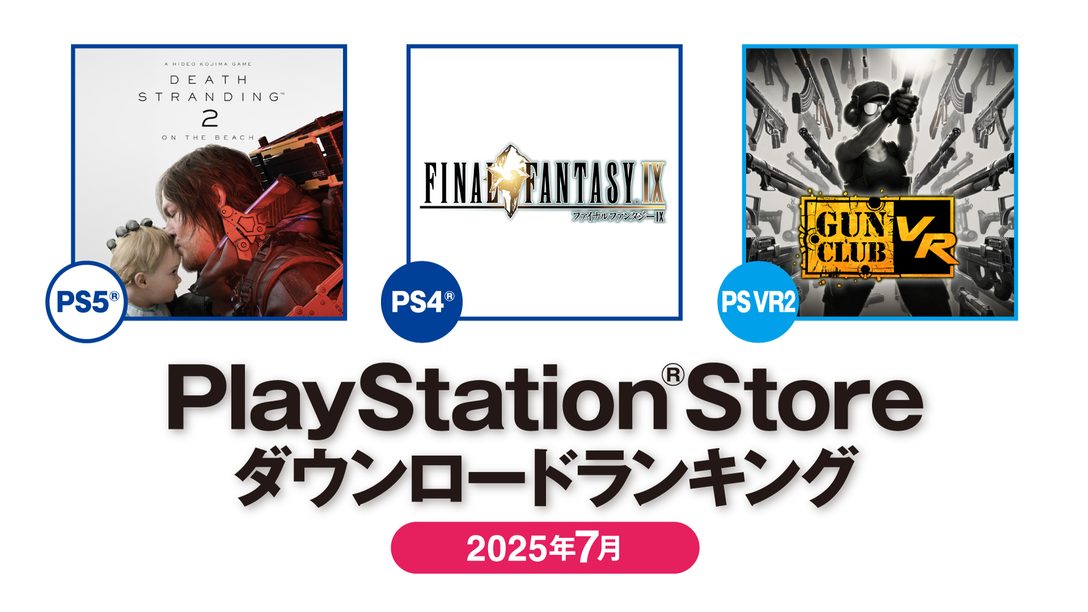 2025年7月のPS Storeダウンロードランキング！ PS5®では引き続き『DEATH STRANDING 2: ON THE BEACH』が第1位！