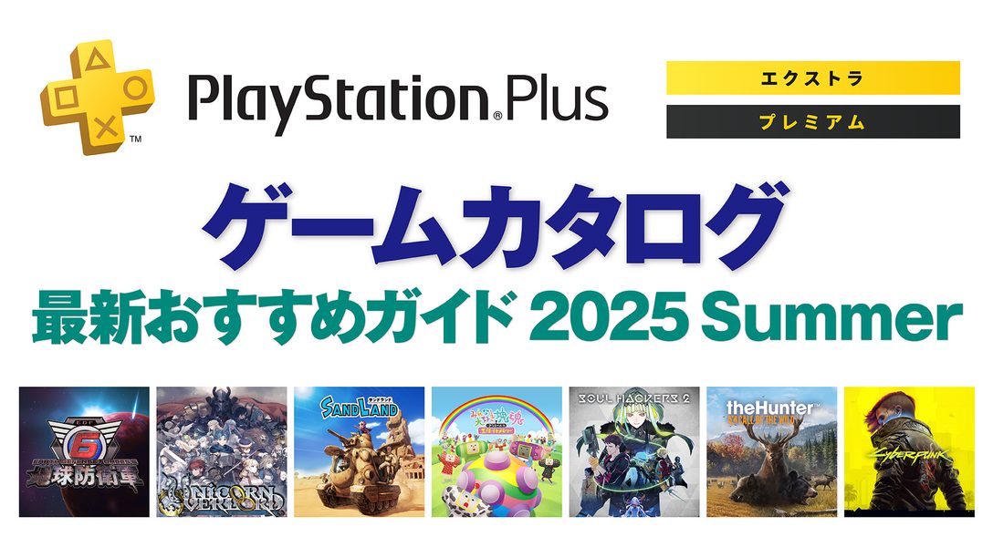 PlayStation®Plus「ゲームカタログ」最新おすすめガイド 2025 Summer
