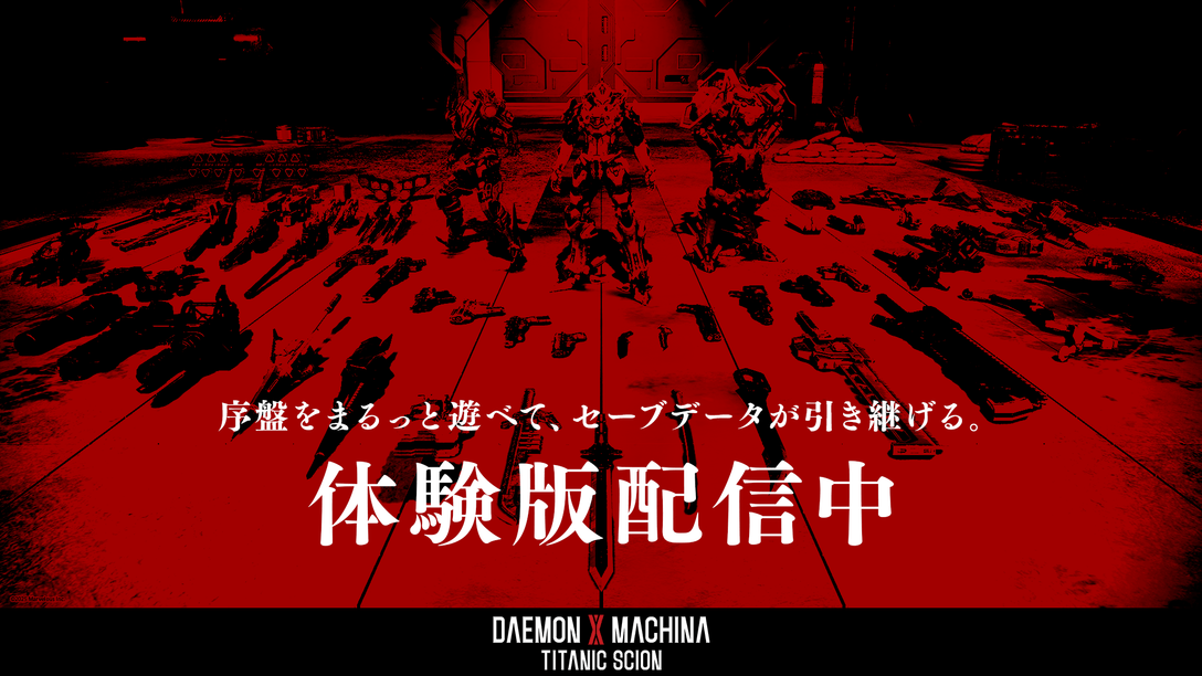9月5日（金）発売の『DAEMON X MACHINA TITANIC SCION』序盤をまるごと遊べる無料体験版が本日配信！ 最新映像も公開。