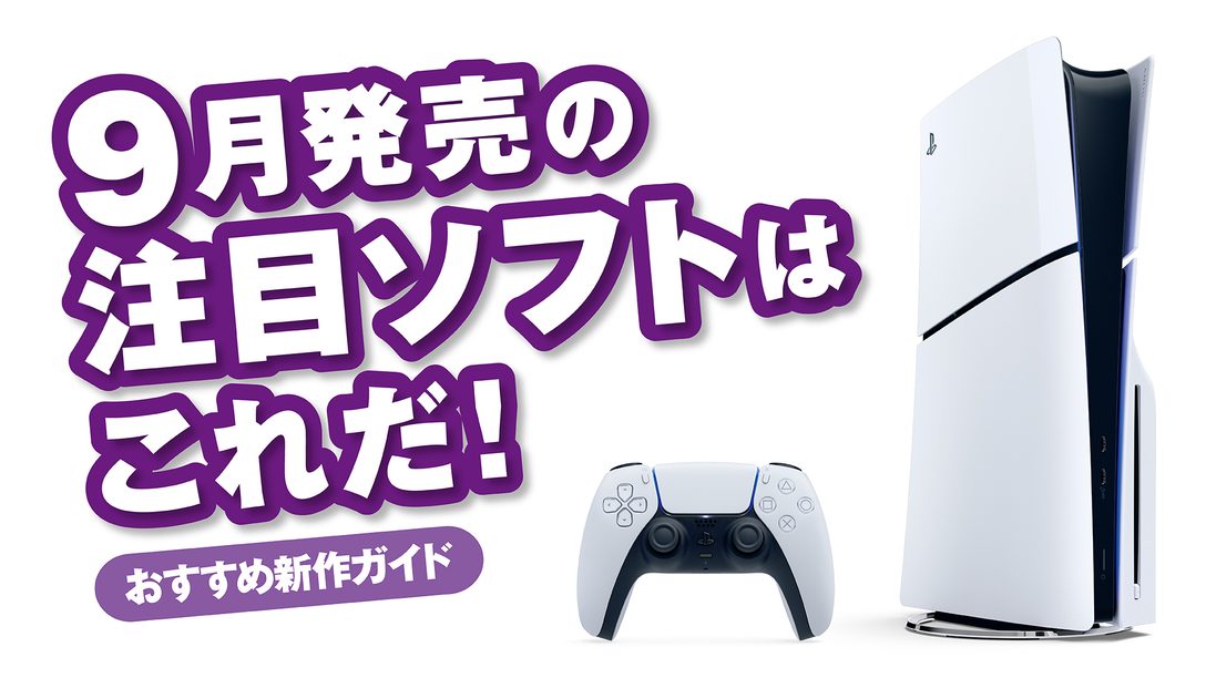 9月発売のPS5®/PS4®注目ソフトはこれだ!【今月のおすすめ】