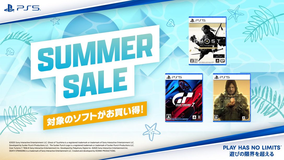 全国のPlayStation®取扱店で「サマーセール」が本日8月8日より開催！ SIEのPS5®タイトルがお買い得！