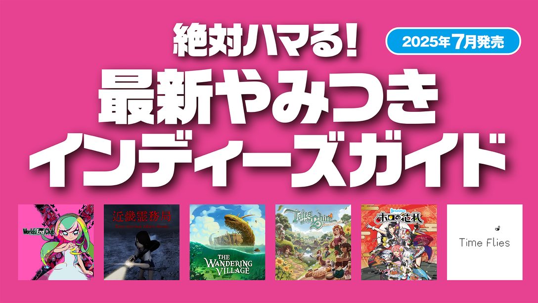 絶対ハマる! 最新やみつきインディーズガイド【2025年7月発売】