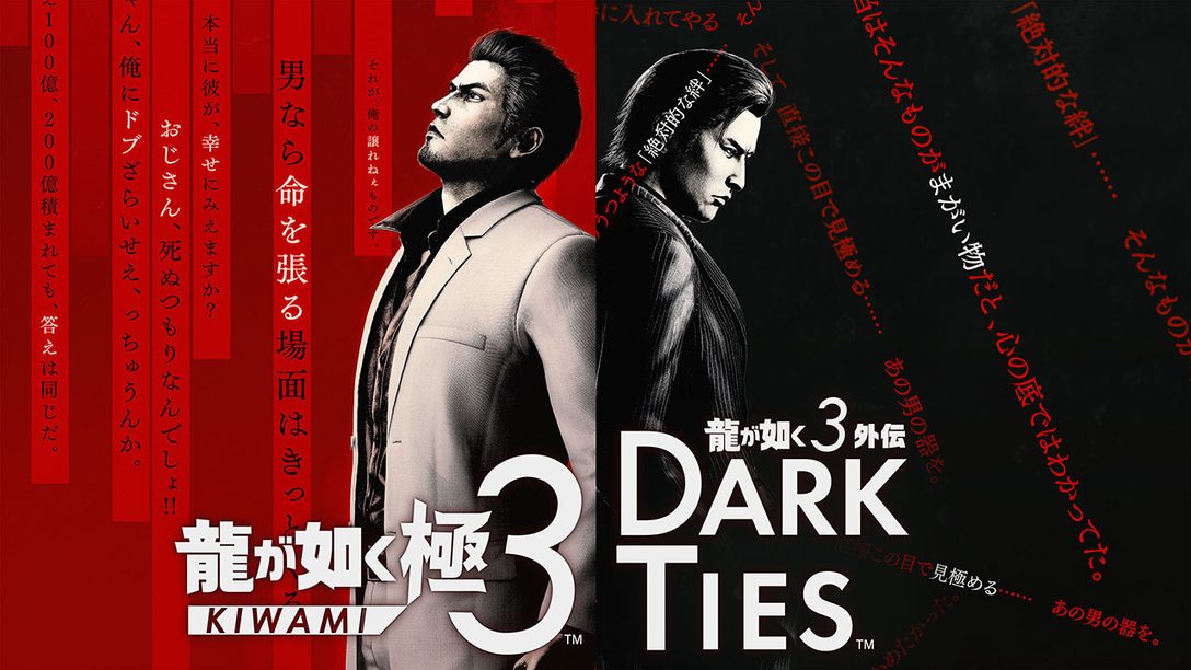 変わる伝説、新たな歴史──『龍が如く 極３ / 龍が如く３外伝 Dark Ties』が2026年2月12日（木）発売！