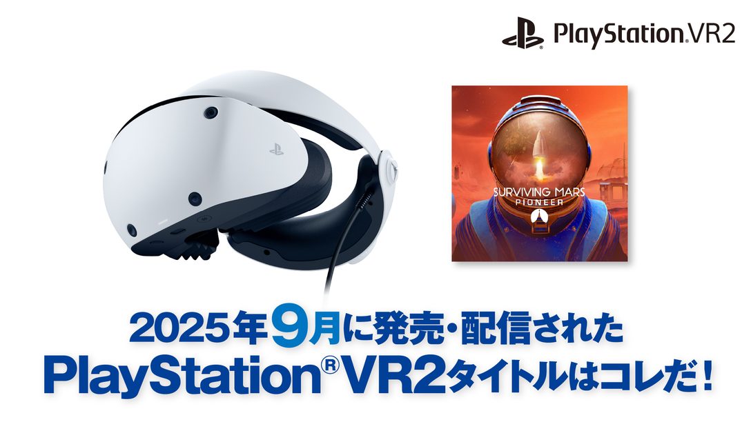 2025年9月に発売・配信されたPS VR2タイトルはコレだ! (9月1日~30日)