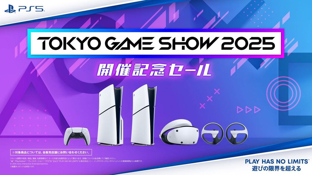 全国のPlayStation®取扱店で「東京ゲームショウ2025 開催記念セール」実施中! PS5®本体とPS VR2がお買い得!