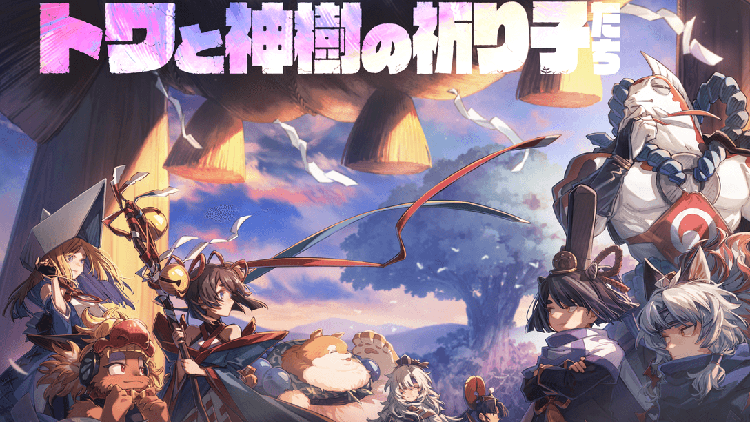 『トワと神樹の祈り子たち』明日9月18日（木）発売！ 出会いと別れが紡ぐ、新作アクションアドベンチャー登場！