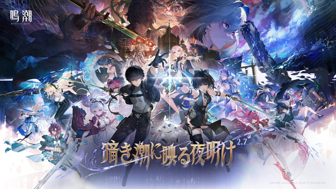 『鳴潮』Ver2.7「暗き潮に映る夜明け」が10月9日（木）配信！