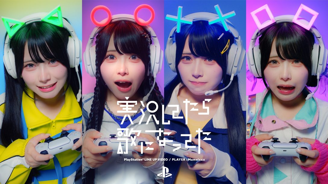 特別映像“「実況してたら歌になってた」”公開！ インフルエンサー・MumeixxxがPS5®の注目作14タイトルを「実況歌唱」で紹介！
