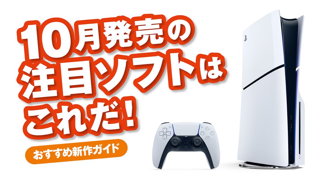 10月発売のPS5®/PS4®注目ソフトはこれだ!【今月のおすすめ】