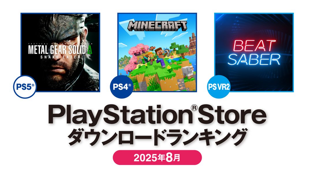2025年8月のPS Storeダウンロードランキング! PS5®では『METAL GEAR SOLID Δ: SNAKE EATER』が第1位!